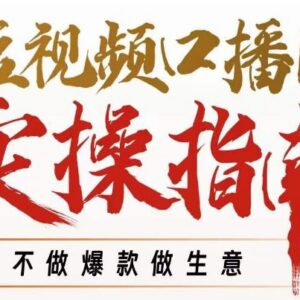 周百见短视频口播IP实操课程 教你不靠爆款做可变现短视频生意-雨叶虚拟资源网