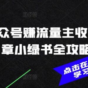 2025公众号流量主收益赚钱攻略 AI写文小绿书实操玩法详解-雨叶虚拟资源网