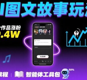 抖音爆火AI图文故事玩法 18个作品涨粉69.4万实操教程-雨叶虚拟资源网