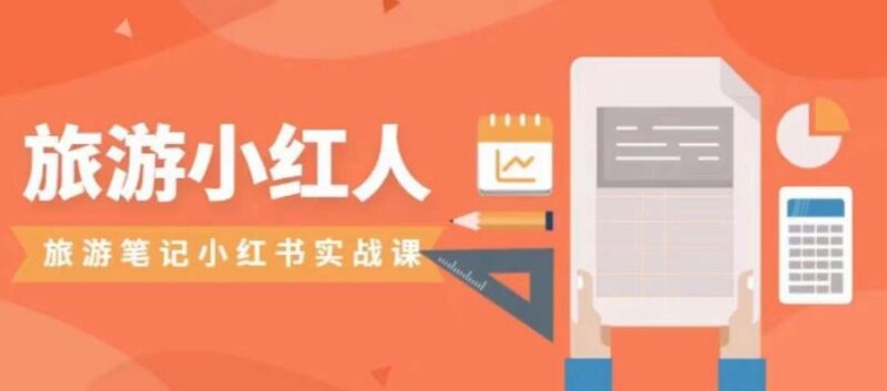 小红书旅游号运营实操全攻略 旅游垂类笔记打造实战教程
