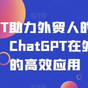 ChatGPT在外贸领域的30个实用场景 助力从业者提升工作效率-雨叶虚拟资源网