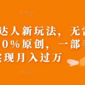 抖音团购达人无混剪原创玩法 一部手机即可操作实现月入过万-雨叶虚拟资源网
