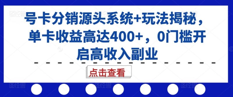 2024号卡分销源头系统玩法揭秘 零门槛高收益副业实操指南