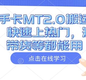 快手卡MT2.0搬运教程 可助力快速上热门适配短剧带货场景-雨叶虚拟资源网