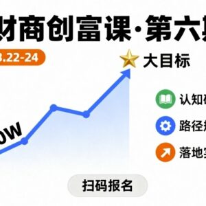 财商创富课第六期干货 从10万起步抓风口选项目实现创富目标-雨叶虚拟资源网