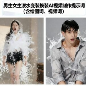 男女泼水变装AI视频制作指南 配套绘图及视频生成专用提示词-雨叶虚拟资源网