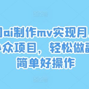 AI制作MV小众副业实操教程 低门槛盈利项目玩法全揭秘-雨叶虚拟资源网
