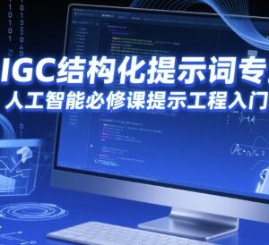 零基础AIGC结构化提示词教程 AI提示工程入门必修课-雨叶虚拟资源网