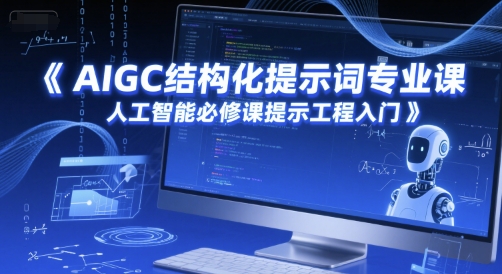 零基础AIGC结构化提示词教程 AI提示工程入门必修课