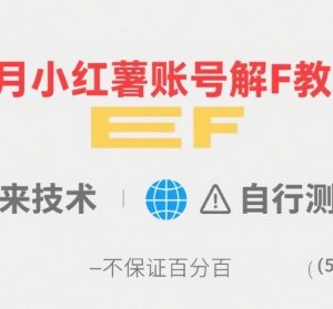 2024年8月小红书账号解封实操教程 可自行测试不保证百分百成功-雨叶虚拟资源网