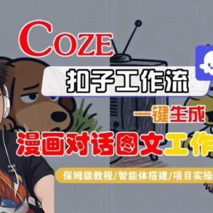 Coze扣子智能体一键生成漫画对话图文工作流保姆级教程-雨叶虚拟资源网