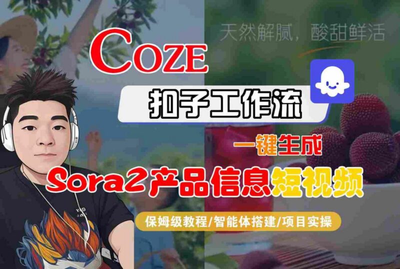 Coze扣子智能体工作流一键生成SORA2产品信息短视频保姆级教程
