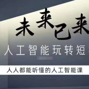 零基础人工智能实用课程 教你用AI工具玩转短视频创作变现-雨叶虚拟资源网