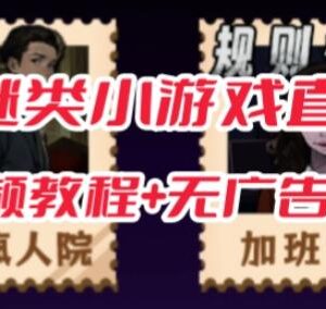 抖音爆火规则怪谈悬疑小游戏无人直播玩法 附全套开播教程-雨叶虚拟资源网