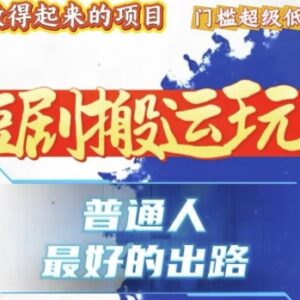 抖音短剧搬运高收益玩法 过审爆粉实操技术教程分享-雨叶虚拟资源网