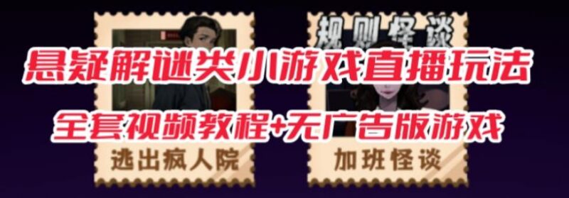 抖音爆火规则怪谈悬疑小游戏无人直播玩法 附全套开播教程