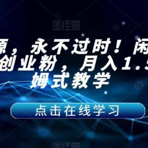 闲鱼卖虚拟网课引流创业粉 月入1.5W全流程保姆级操作教程-雨叶虚拟资源网