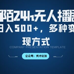 2024陌陌无人直播3.0保姆级教程 多变现路径落地实操全攻略-雨叶虚拟资源网