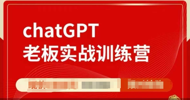 ChatGPT老板实战训练营 多场景用法教学 提效拓展增收路径