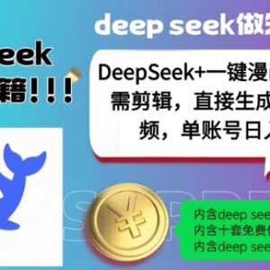 DeepSeek结合漫画生成无需剪辑 一键创作原创中视频可获稳定收益-雨叶虚拟资源网