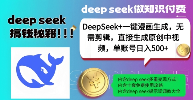 DeepSeek结合漫画生成无需剪辑 一键创作原创中视频可获稳定收益