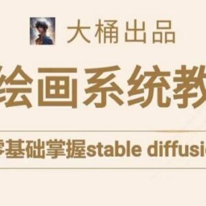 Stable Diffusion系统学习课程 零基础小白也能轻松上手AI绘画-雨叶虚拟资源网