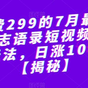 7月最新抖音励志语录短视频涨粉玩法 新手操作可日涨万粉-雨叶虚拟资源网