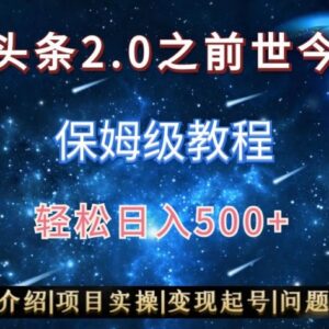 AI头条2.0前世今生玩法保姆级教程 图文视频双收益实操指南-雨叶虚拟资源网
