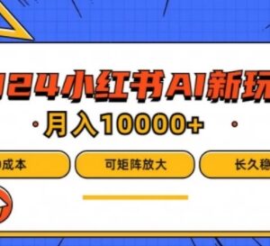 2024小红书AI英文短文蓝海项目 0成本小白可做支持矩阵运营-雨叶虚拟资源网