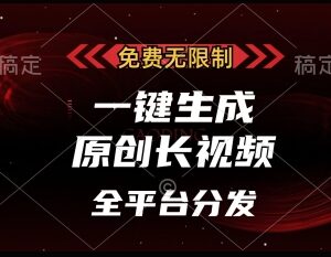 免费无限制AI长视频生成工具 支持全平台分发可做账号变现-雨叶虚拟资源网
