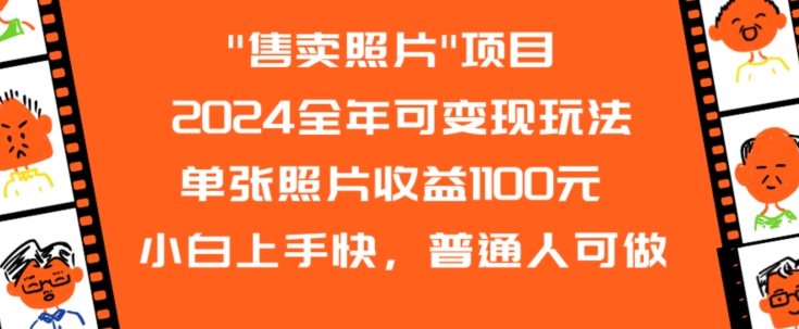 2024普通人可做的售卖照片变现玩法 单张最高收益1100元