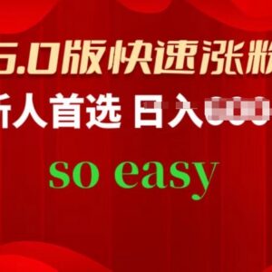 抖音6.0版新人快速涨粉赛道实操教程 零基础可按步骤落地-雨叶虚拟资源网