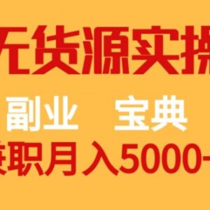 闲鱼无货源副业实操手册 零基础上手兼职月入5000+全攻略-雨叶虚拟资源网