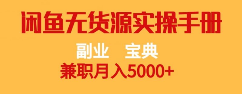 闲鱼无货源副业实操手册 零基础上手兼职月入5000+全攻略