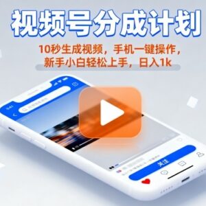 视频号分成计划懒人实操玩法 无需剪辑手机操作新手易上手-雨叶虚拟资源网