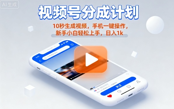 视频号分成计划懒人实操玩法 无需剪辑手机操作新手易上手