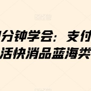 小白30分钟可学会 支付宝无人直播生活快消品蓝海带货教程-雨叶虚拟资源网