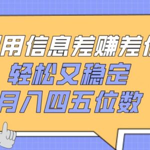 利用信息差赚差价低门槛副业教程 稳定获利玩法全拆解-雨叶虚拟资源网