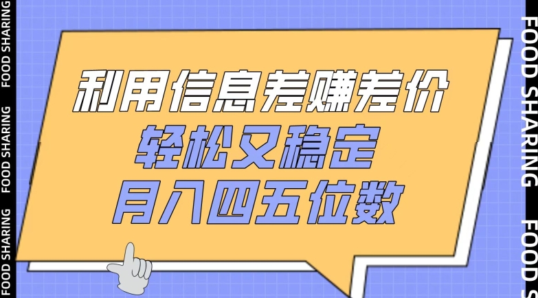 利用信息差赚差价低门槛副业教程 稳定获利玩法全拆解