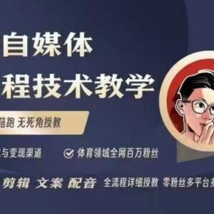 体育自媒体创作运营全流程教学 从起号剪辑到变现实操教程-雨叶虚拟资源网