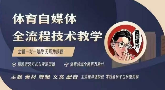 体育自媒体创作运营全流程教学 从起号剪辑到变现实操教程