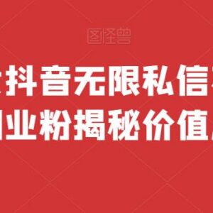 抖音无限私信不屏蔽实操方法 免费多开脚本引流创业粉教程-雨叶虚拟资源网