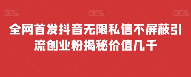 抖音无限私信不屏蔽实操方法 免费多开脚本引流创业粉教程