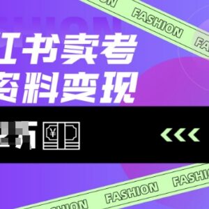 小红书卖考公资料项目实操指南 低门槛虚拟副业玩法全解析-雨叶虚拟资源网