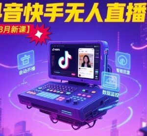 宝子哥2025年7-8月抖音快手无人直播实操最新教程-雨叶虚拟资源网