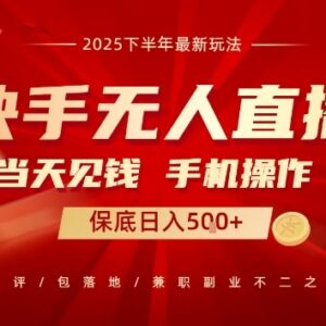 2025最新快手无人直播玩法 手机操作零门槛当日即可变现-雨叶虚拟资源网