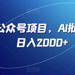 零基础可做的公众号流量主项目 借助AI批量操作的完整实操教程-雨叶虚拟资源网