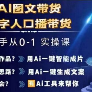 2024年AI图文与数字人口播带货从0到1全流程实操课-雨叶虚拟资源网
