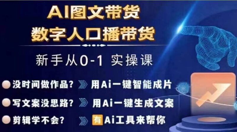 2024年AI图文与数字人口播带货从0到1全流程实操课