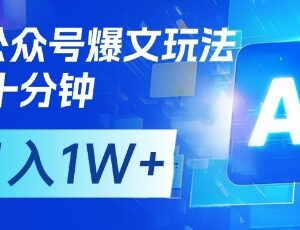 AI工具助力公众号爆文矩阵玩法 低耗时副业月入过万实操教程-雨叶虚拟资源网